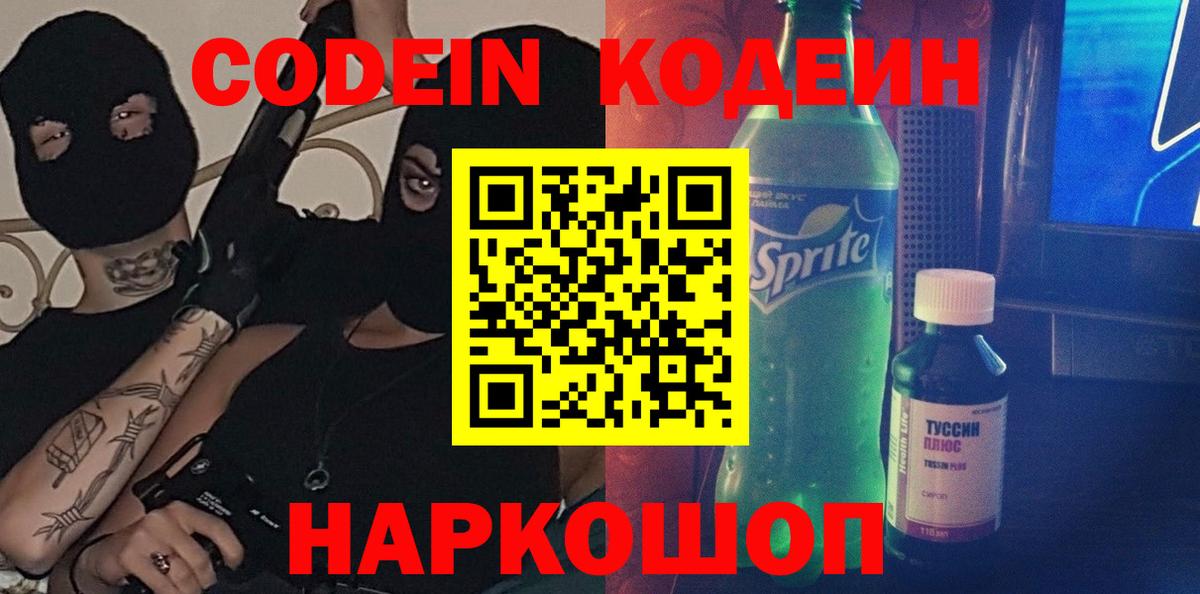 Codein напиток Lean (лин) Урюпинск
